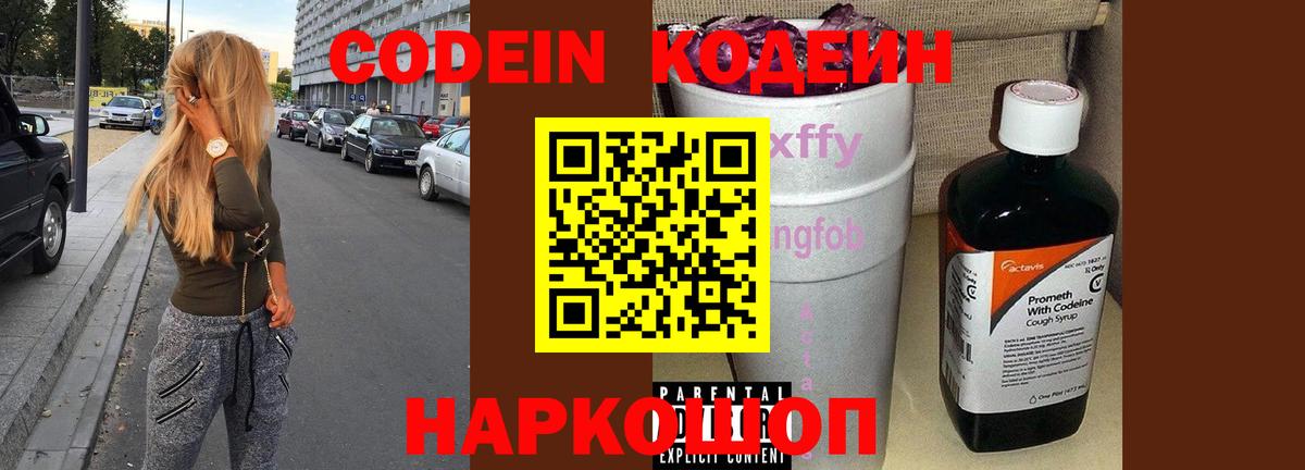 Георгиевск  Кодеин Purple Drank  Вход с VPN  Кодеиновый сироп Lean Purple Drank 