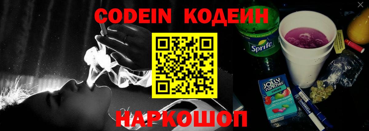 Codein Purple Drank Георгиевск